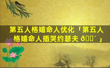 第五人格嬉命人优化「第五人格嬉命人插哭约瑟夫 🐴 」